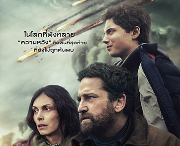 “Greenland 2: Migration ฝ่าชะตา โลกาวินาศ” เมื่อจุดจบของโลกที่เคยเผชิญหน้า เป็นเพียงจุดเริ่มต้นของการดิ้นรนครั้งใหม่ บนโลกใบเดิมที่ไม่เหมือนเดิม